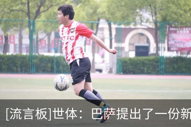 [流言板]世体：巴萨提出了一份新方案，有望彻底解决特狮税务问题